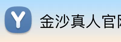 金沙真人官网 Logo