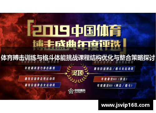 体育搏击训练与格斗体能挑战课程结构优化与整合策略探讨