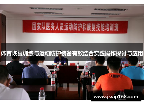 体育恢复训练与运动防护装备有效结合实践操作探讨与应用