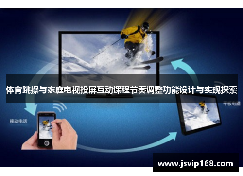 体育跳操与家庭电视投屏互动课程节奏调整功能设计与实现探索