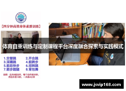 体育自重训练与定制课程平台深度融合探索与实践模式