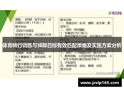 体育骑行训练与减脂目标有效匹配策略及实施方案分析
