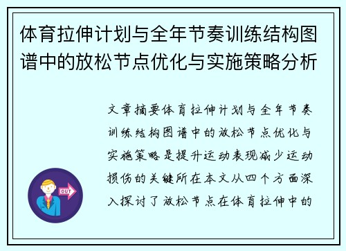 体育拉伸计划与全年节奏训练结构图谱中的放松节点优化与实施策略分析