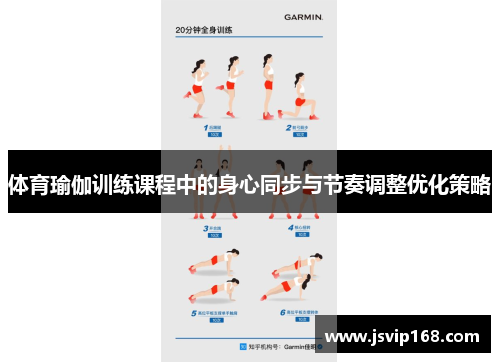 体育瑜伽训练课程中的身心同步与节奏调整优化策略