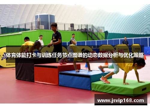 体育体能打卡与训练任务节点图谱的动态数据分析与优化策略