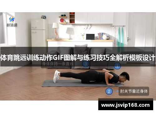 体育跳远训练动作GIF图解与练习技巧全解析模板设计